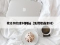 平湖歌名特效素材网站（免费歌曲素材）