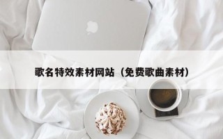 平湖歌名特效素材网站（免费歌曲素材）
