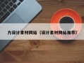 平湖力设计素材网站（设计素材网站推荐）