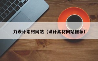 平湖力设计素材网站（设计素材网站推荐）